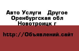 Авто Услуги - Другое. Оренбургская обл.,Новотроицк г.